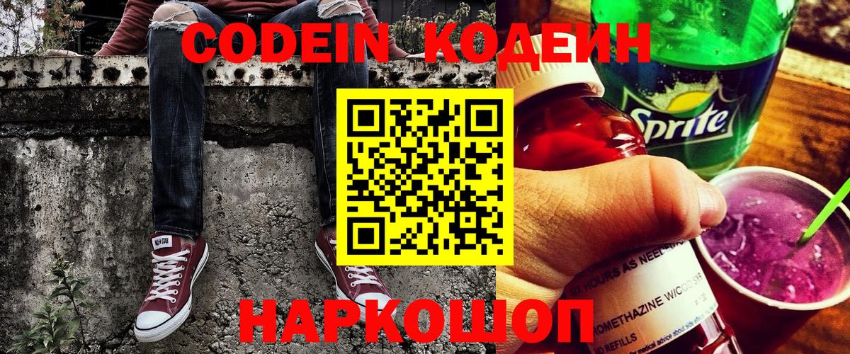 Кодеиновый сироп Lean Purple Drank Александров